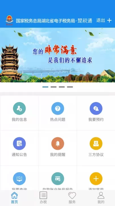 湖北税务网上税务局下载官方版图1