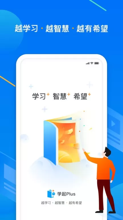 学起Plus正版下载图0