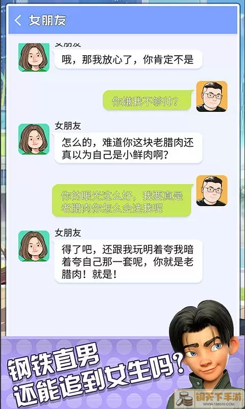 直男聊天模拟器官方版