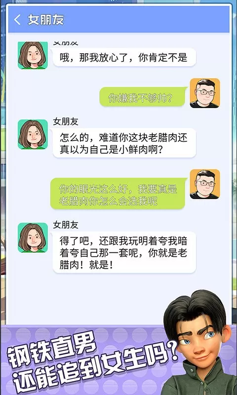 直男聊天模拟器官方版图2