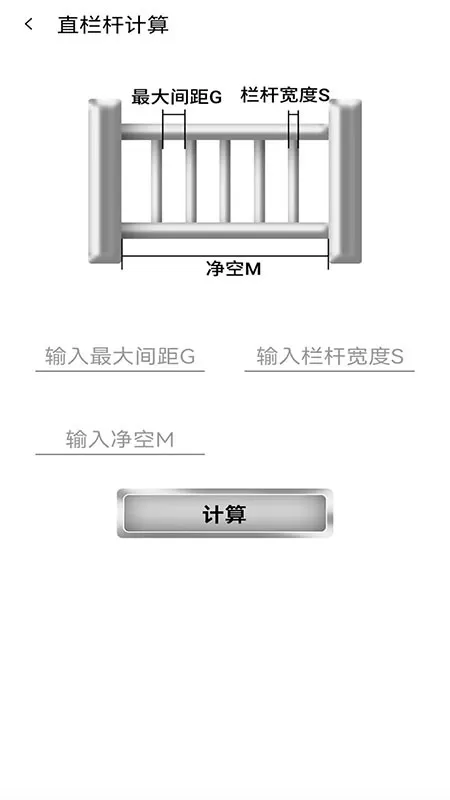 栏杆间距计算器安卓版下载图3