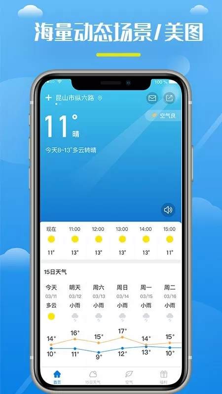 全民天气王下载手机版图2