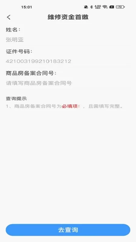 维修资金管理官方正版下载图4