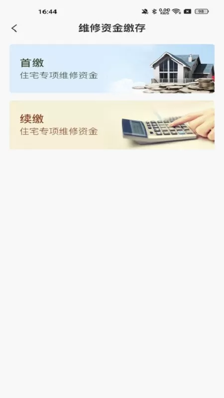 维修资金管理官方正版下载图2