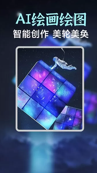 AI绘画生成器下载免费版图0