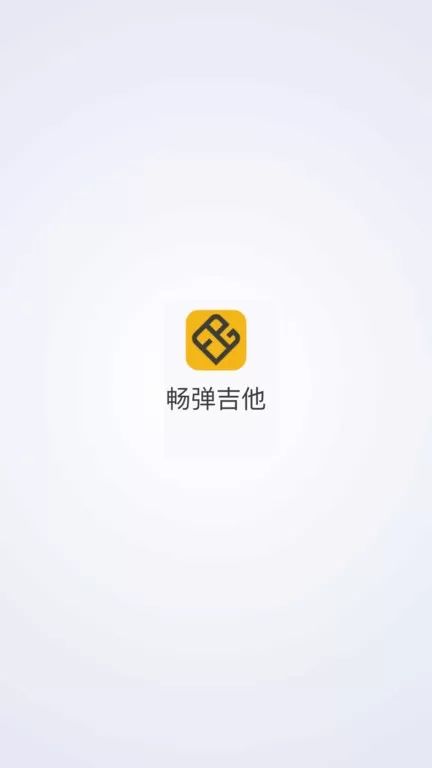 畅弹吉他官网版最新图0