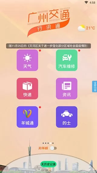 广州交通行讯通安卓版图1