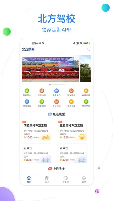 北京北方驾校安卓最新版图3