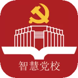 智慧党校官网版app