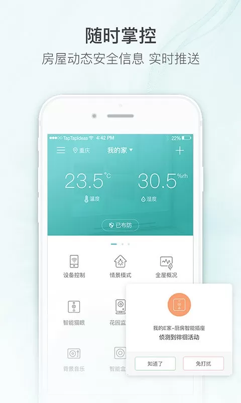 嘟嘟智能家居安卓版下载图0