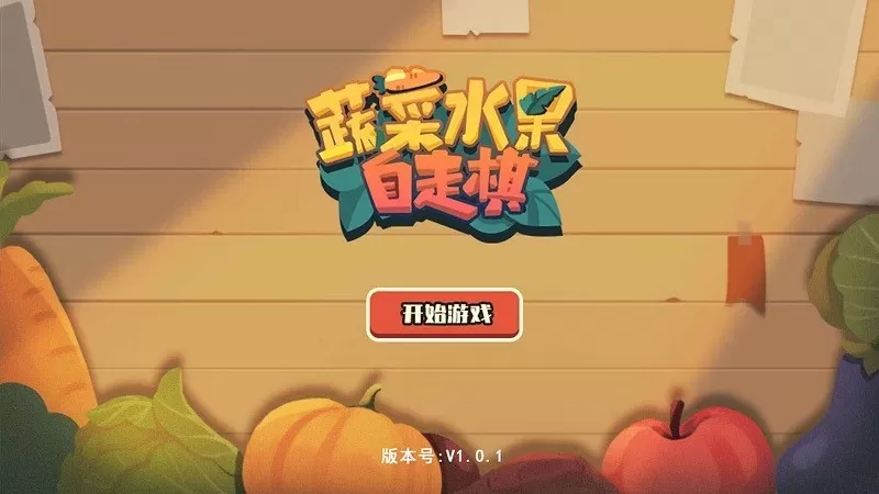 蔬菜水果自走棋手游下载图3
