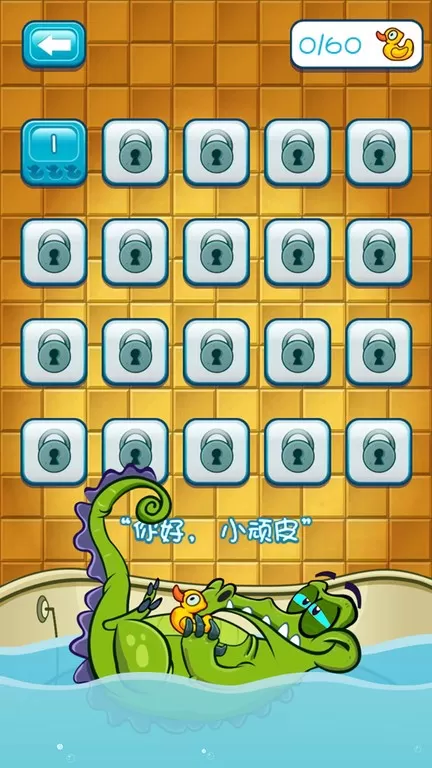 小鳄鱼爱洗澡手机游戏图0