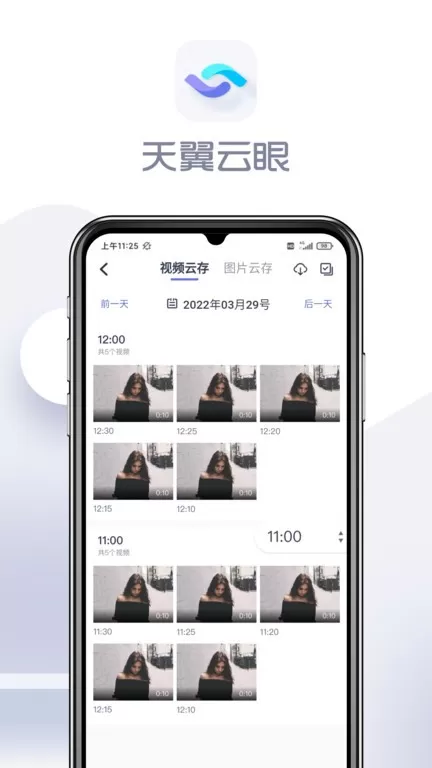 天翼云眼安卓版最新版图3