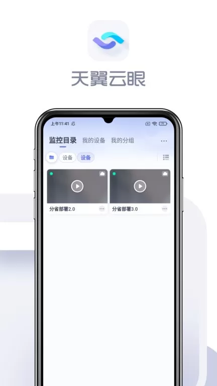 天翼云眼安卓版最新版图1