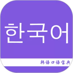 韩语口语宝典下载最新版本