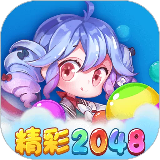 精彩2048安卓版app