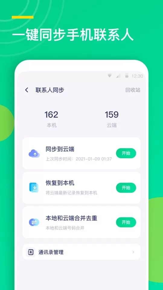 联系人同步助手app安卓版图0