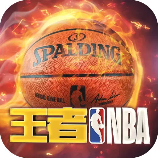 王者NBA下载手机版