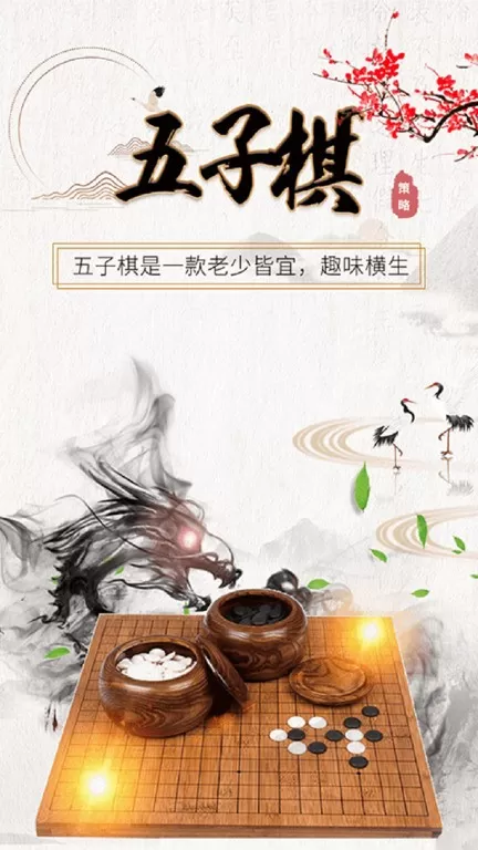 五子棋大师安卓版最新图1