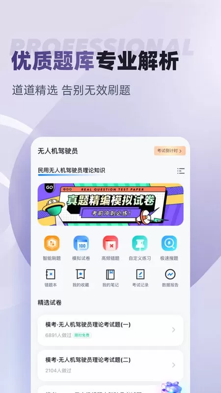 无人机驾驶员考试聚题库下载官网版图2