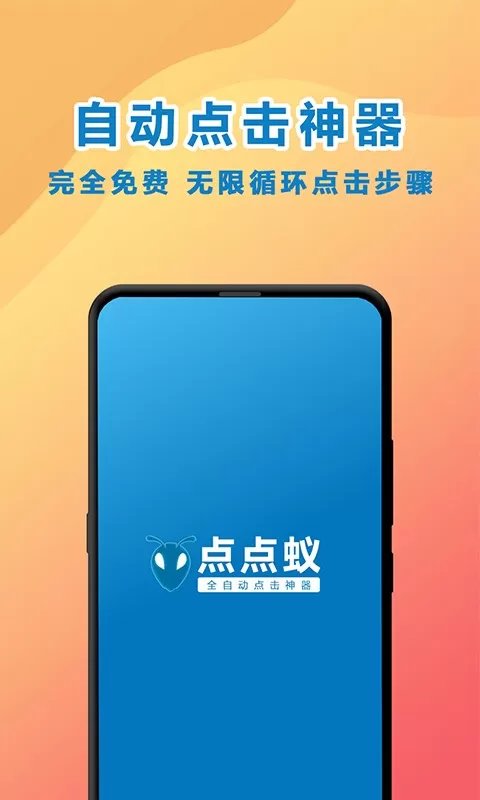 点点蚁点击器下载免费版图2