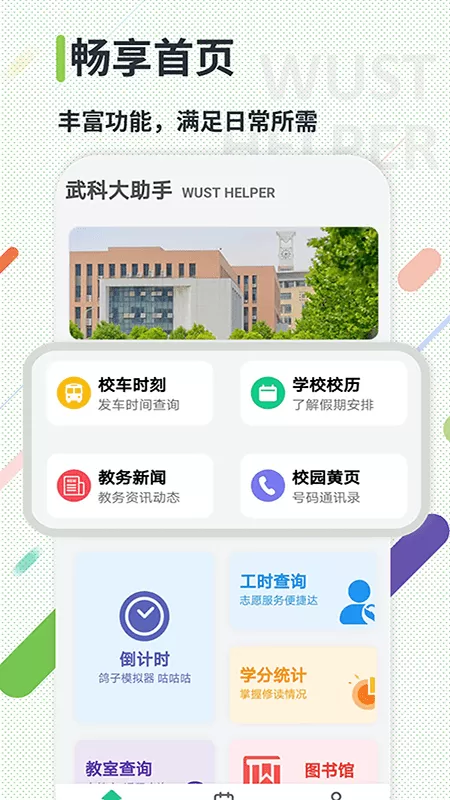 武科大助手下载免费版图1