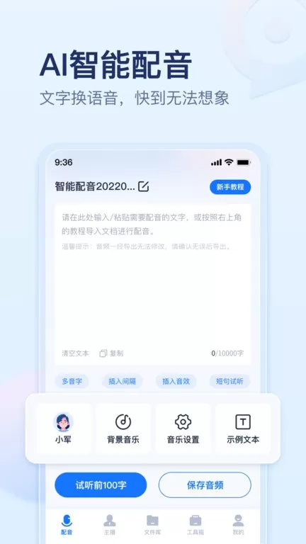 迅捷文字转语音app安卓版图0