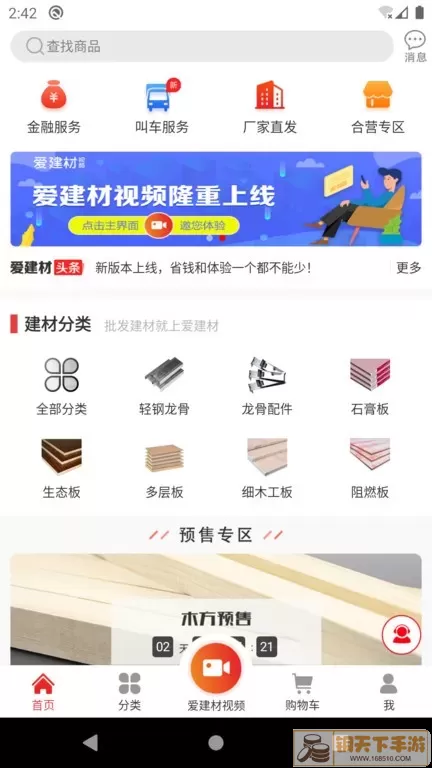 爱建材免费版下载