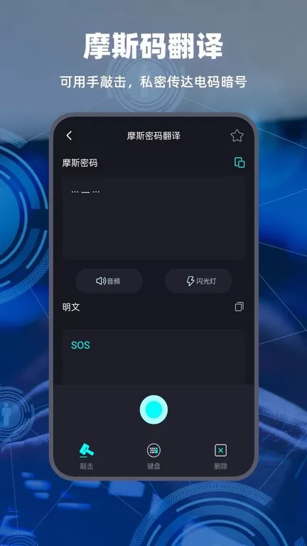 摩斯电码下载app图1