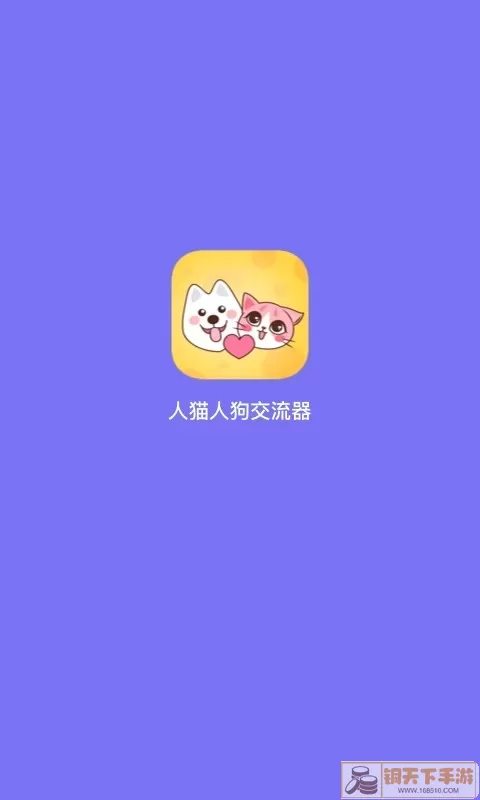 人猫人狗交流器下载免费版