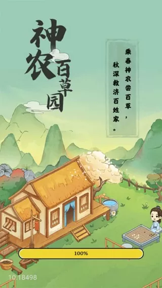 神农百草园原版下载图2