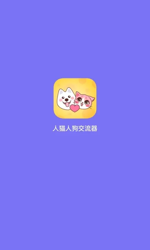 人猫人狗交流器下载免费版图2