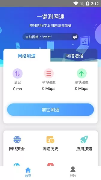 一键测网速app最新版图1