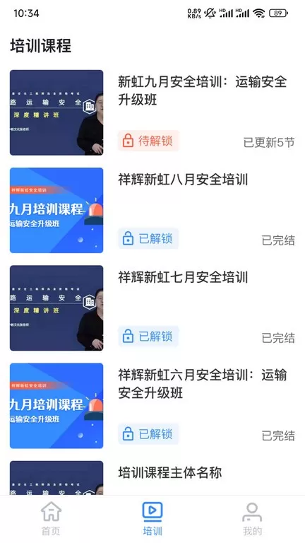 祥辉新虹安全培训下载app图2