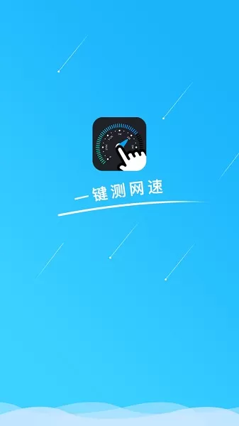 一键测网速app最新版图0