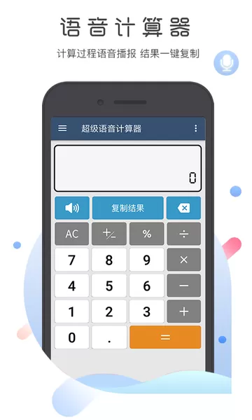 超级语音计算器平台下载图0