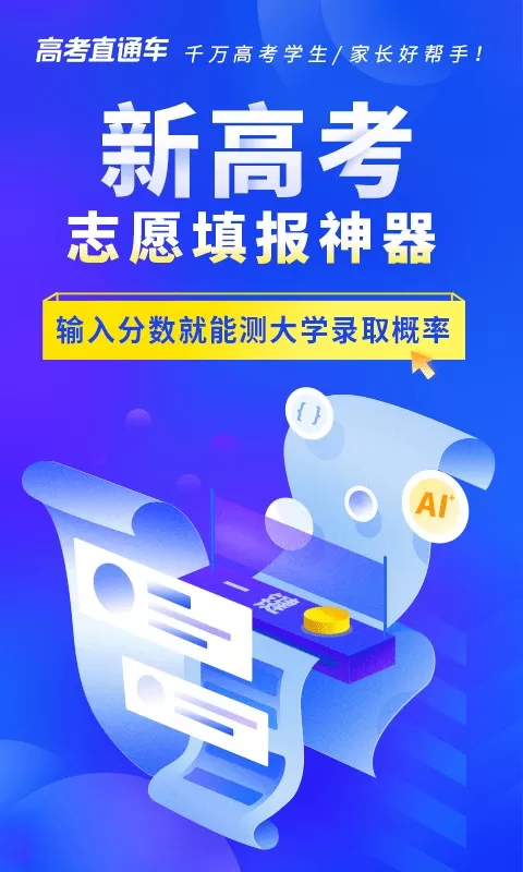 高考直通车志愿版下载官方正版图1