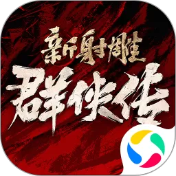 新射雕群侠传之铁血丹心下载免费版 v7.0.3 