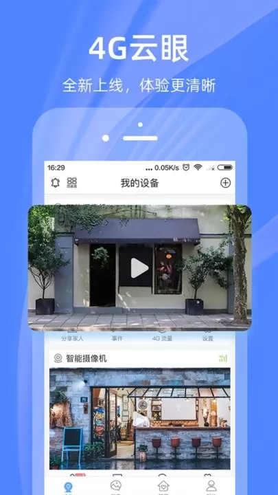 4G云眼下载官网版图1