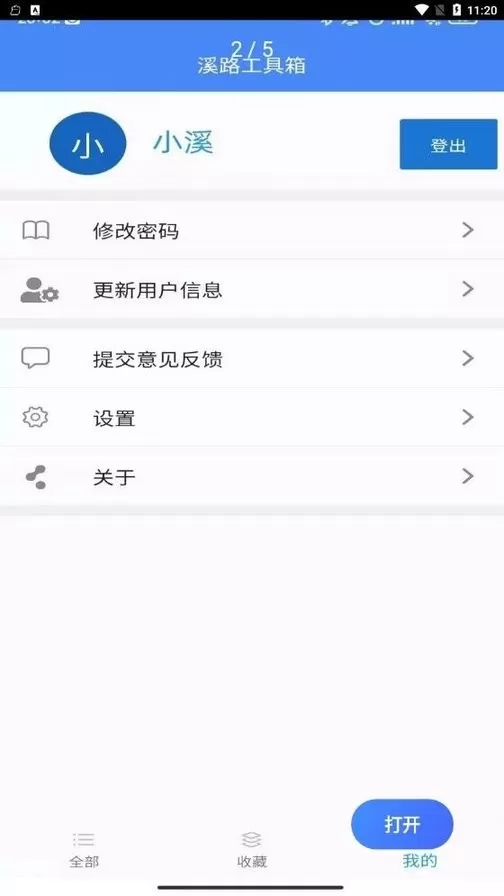 溪路工具箱下载app图0