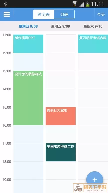 智能日程表下载官网版