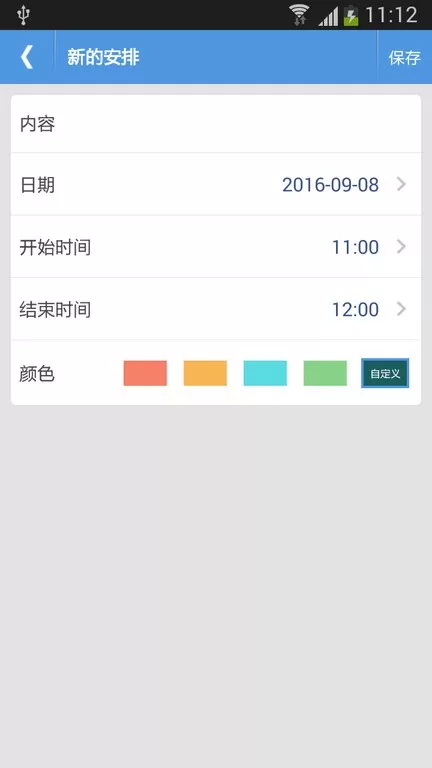 智能日程表下载官网版图1