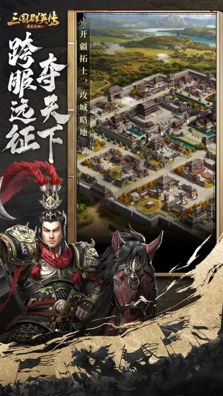 三国群英传-霸王之业下载官方版图1