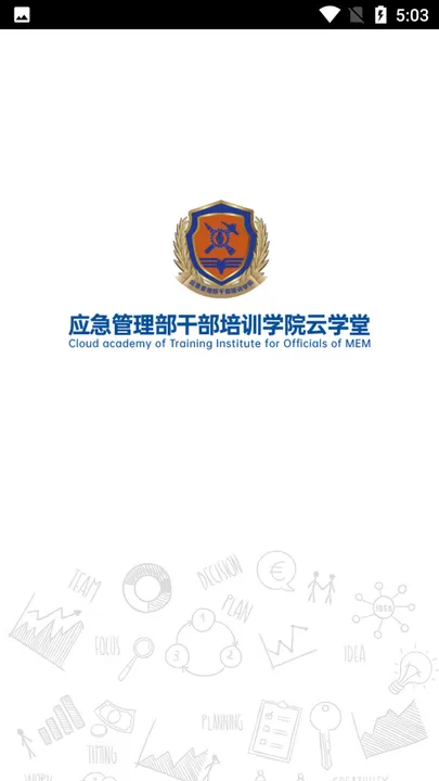 应急管理部干部培训学院云学堂官方正版下载图3