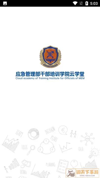 应急管理部干部培训学院云学堂官方正版下载