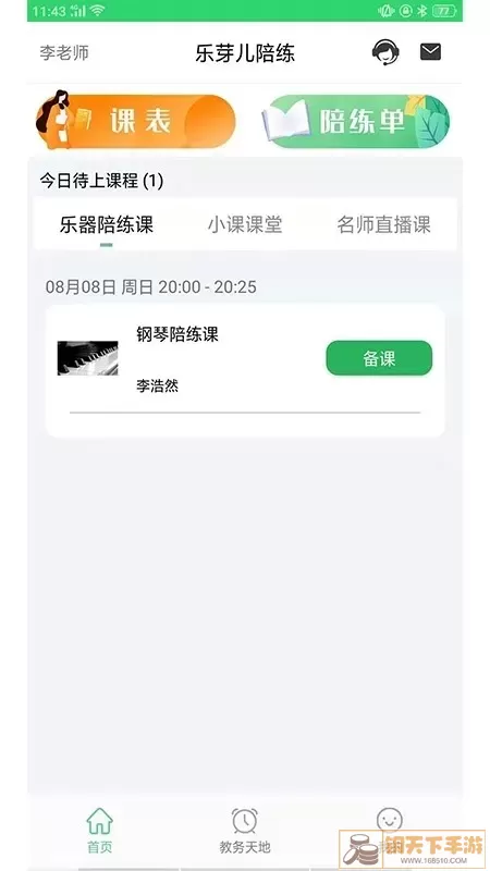 乐芽儿陪练-教师端官网版下载