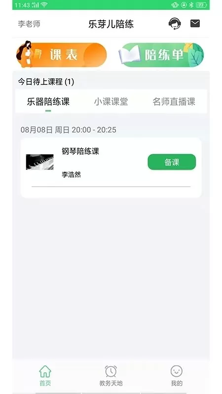 乐芽儿陪练-教师端官网版下载图3