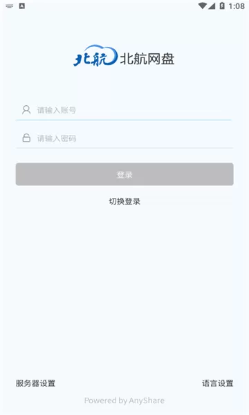 北航云盘安卓免费下载图2