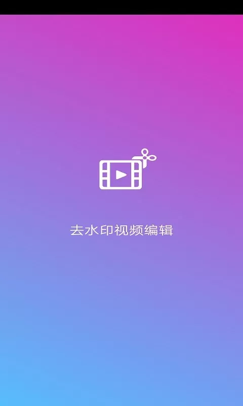 去水印视频编辑官网版最新图3