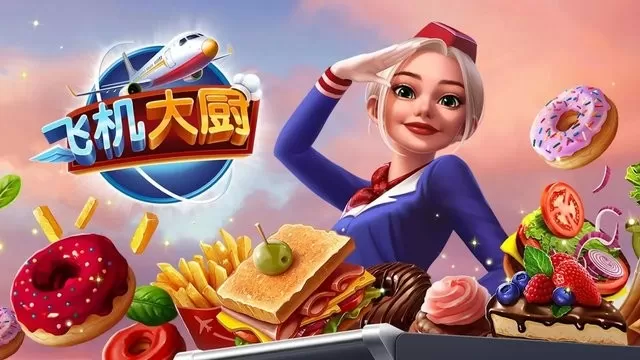 Airplane Chefs官方版图2